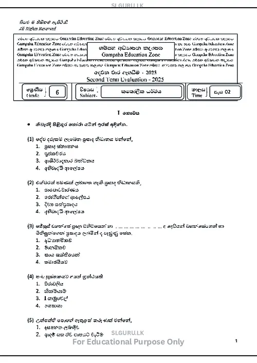 Grade 6 Catholicism Second Term 2025 Gampaha Educational Zone (SM) thumbnail